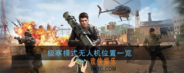 和平精英无人机怎么得_极寒模式无人机位置一览