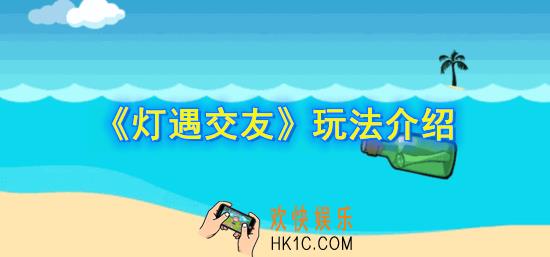 灯遇交友怎么玩_灯遇交友玩法介绍
