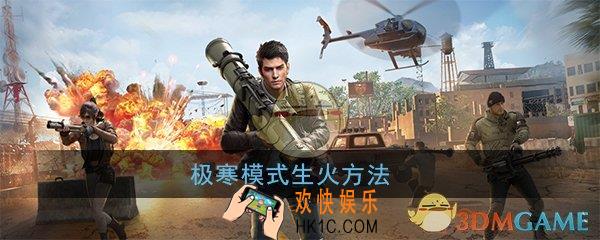 和平精英极寒模式怎么生火_极寒模式生火方法