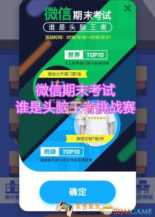 微信期末考试谁是头脑王者挑战赛活动介绍_挑战时间奖励分享