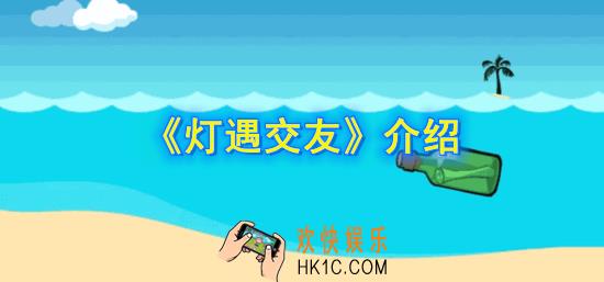 灯遇交友是什么_灯遇交友介绍