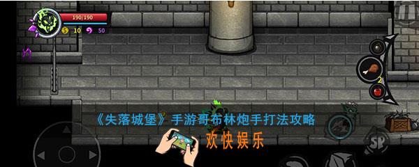 失落城堡手游哥布林炮手怎么打_失落城堡手游哥布林炮手打法攻略
