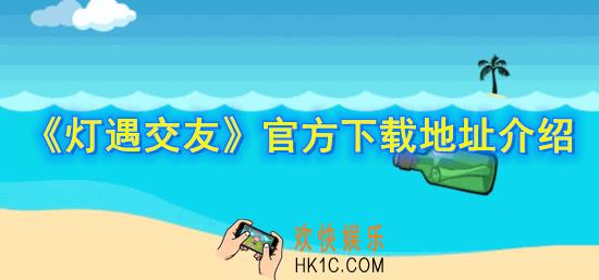 灯遇交友下载地址在哪_官方下载地址介绍