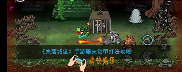 失落城堡手游屠夫铠甲怎么打_失落城堡手游屠夫铠甲打法攻略