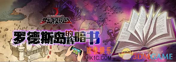 梦幻模拟战罗德斯岛的辉暗书活动怎么玩_罗德斯岛的辉暗书活动玩法介绍