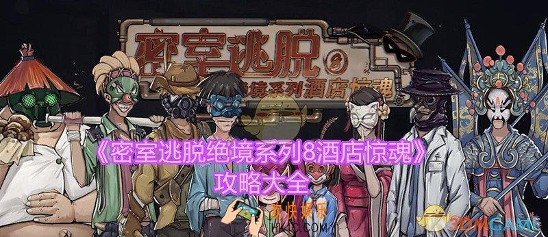 密室逃脱绝境系列8酒店惊魂攻略大全_全章节怎么过