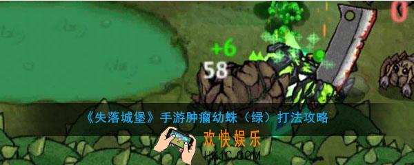 失落城堡手游肿瘤幼蛛绿怎么打_失落城堡手游肿瘤幼蛛绿打法攻略
