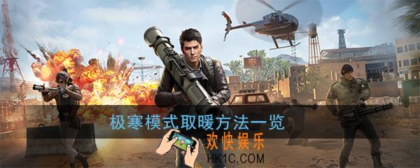 和平精英极寒模式怎么恢复体温_极寒模式取暖方法一览