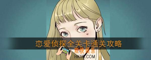 恋爱侦探手游攻略_恋爱侦探全关卡通关攻略