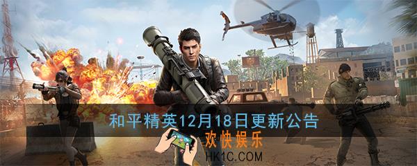 和平精英12月18日更新了什么_和平精英更新内容改动一览
