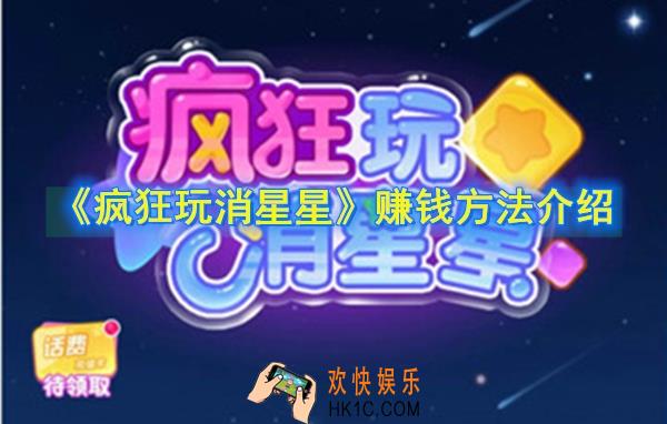 疯狂玩消星星怎么赚钱_赚钱方法介绍