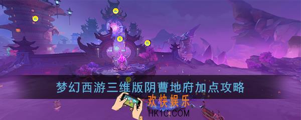 梦幻西游三维版阴曹地府怎么加点_阴曹地府加点推荐详解攻略