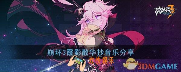 崩坏32019冬活剧情的音乐是什么_霞影散华抄背景音乐分享