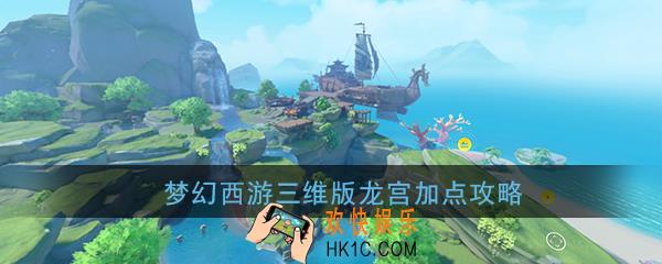 梦幻西游三维版龙宫怎么加点_龙宫加点推荐详解攻略