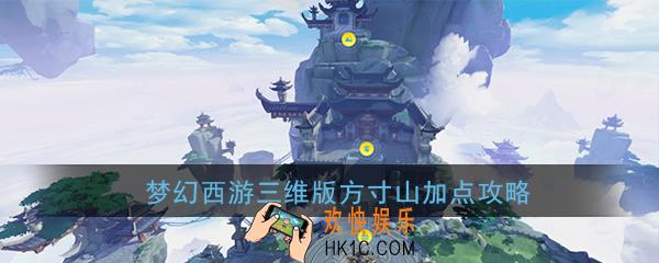 梦幻西游三维版方寸山怎么加点_方寸山加点推荐详解攻略