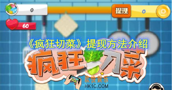 疯狂切菜可以提现吗_疯狂切菜怎么提现