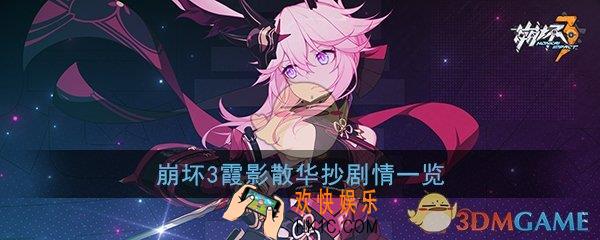 崩坏3霞隐散华抄剧情说了什么_霞隐散华抄全剧情一览