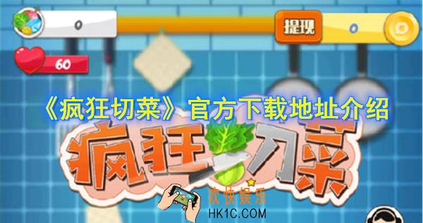 疯狂切菜下载地址在哪_官方下载地址介绍
