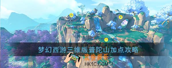梦幻西游三维版普陀山怎么加点_普陀山加点推荐详解攻略