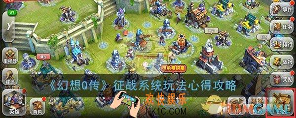 幻想Q传征战系统玩法心得攻略_征战系统怎么玩