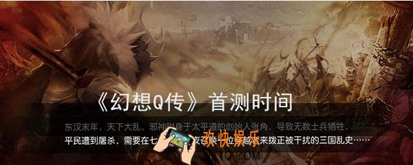 幻想Q传什么时候测试_首测时间介绍