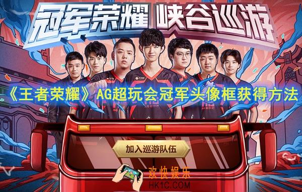 王者荣耀AG超玩会冠军头像框怎么获得_KPL秋季赛冠军头像框获得方法