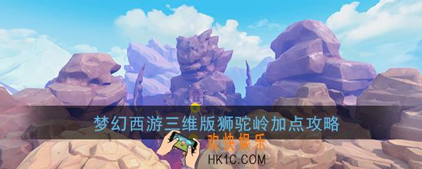 梦幻西游三维版狮驼岭怎么加点_狮驼岭加点推荐详解攻略