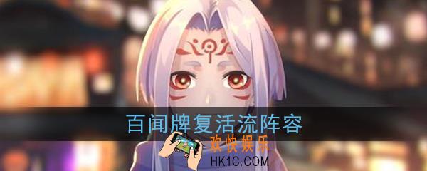 阴阳师百闻牌复活流怎么玩_复活流阵容搭配玩法推荐