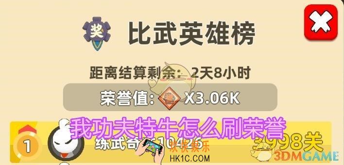我功夫特牛怎么刷荣誉_荣誉值怎么刷