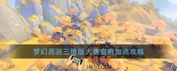 梦幻西游三维版大唐官府怎么加点_大唐官府加点推荐详解攻略