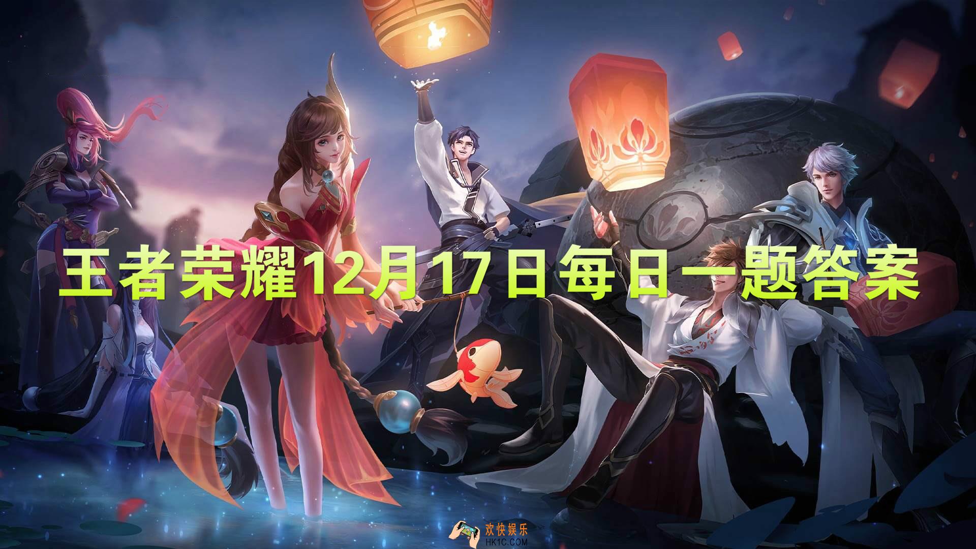 参与游戏内活动收集圣诞拐杖糖可以兑换的永久荣耀播报叫什么呢_王者荣耀12月17日每日一题答案