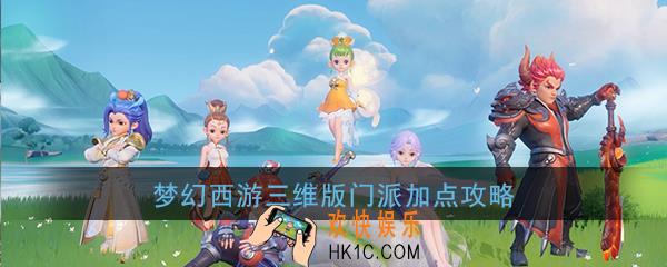 梦幻西游三维版门派怎么加点_全门派加点攻略大全一览