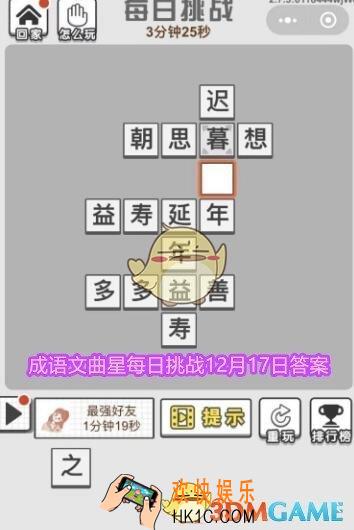 成语文曲星每日挑战12月17日答案_12.17日每日挑战今日答案图文