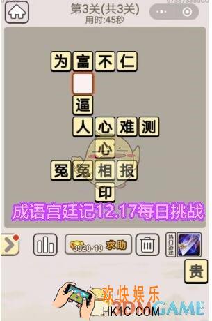 成语宫廷记每日挑战12月17日第3关答案_12.17日每日挑战