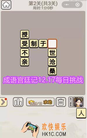 成语宫廷记每日挑战12月17日第2关答案_12月17日每日挑战答案是什么图文