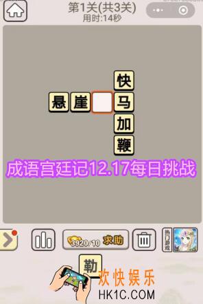 成语宫廷记每日挑战12月17日第1关答案_12月17日每日挑战答案是什么图文