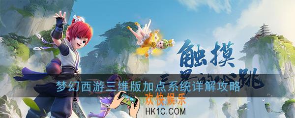 梦幻西游三维版怎么加点好_加点系统详解