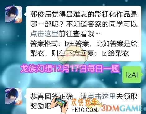 龙族幻想12月17日每日一题答案今日答题_郭俊辰觉得最难忘的影视化作品是哪一部呢