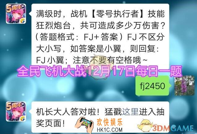 全民飞机大战12月17日每日一题答案微信2019_满级时，战机零号执行者技能狂烈炮台，共可造成多少万伤害？