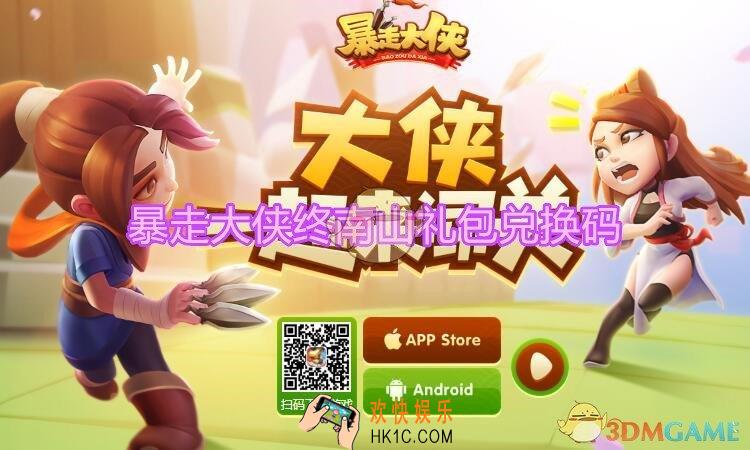 暴走大侠终南山礼包兑换码在哪领_ cdk激活码及领取地址介绍