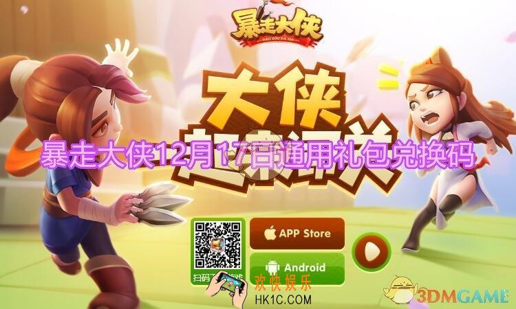 暴走大侠12月17日通用礼包兑换码在哪领_ cdk激活码及领取地址介绍