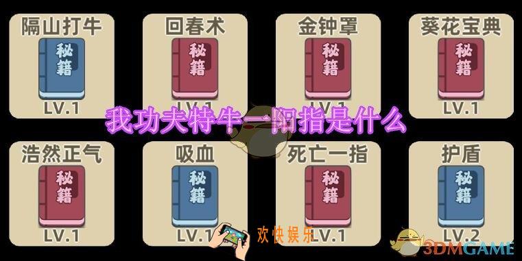 我功夫特牛一阳指是什么_一阳指怎么触发