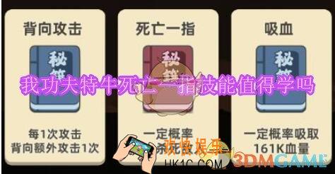 我功夫特牛死亡一指技能怎么样_死亡一指值得学吗