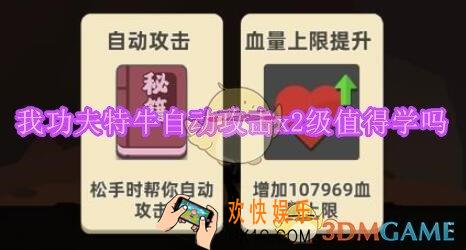 我功夫特牛自动攻击x2级技能怎么样_自动攻击x2级值得学吗