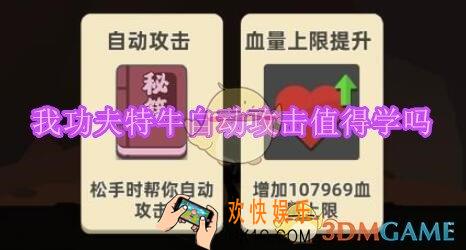 我功夫特牛自动攻击技能怎么样_自动攻击值得学吗