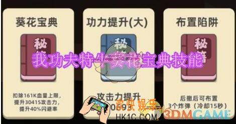 我功夫特牛葵花宝典技能怎么样/值得学吗_葵花宝典技能说明