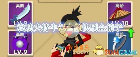 我功夫特牛怎么能快刷金箱子_首饰快刷7级开箱法介绍