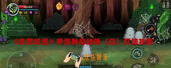 失落城堡手游肿瘤幼蛛白怎么打_失落城堡手游肿瘤幼蛛白打法攻略