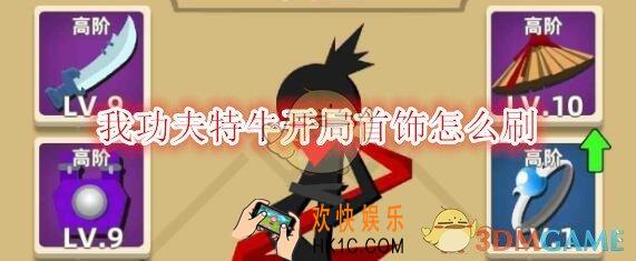 我功夫特牛开局首饰怎么刷_开局首饰刷法攻略