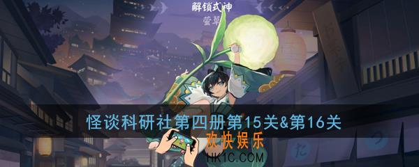 阴阳师百闻牌怪谈研习社第四册第15关及第16关图文攻略_巫蛊师阵容卡组搭配思路介绍